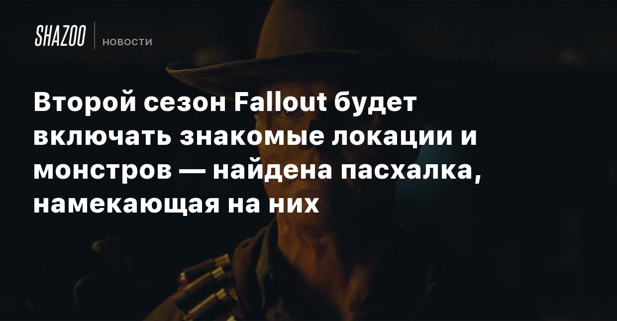 Второй сезон Fallout будет включать знакомые локации и монстров — найдена  пасхалка, намекающая на них - Shazoo