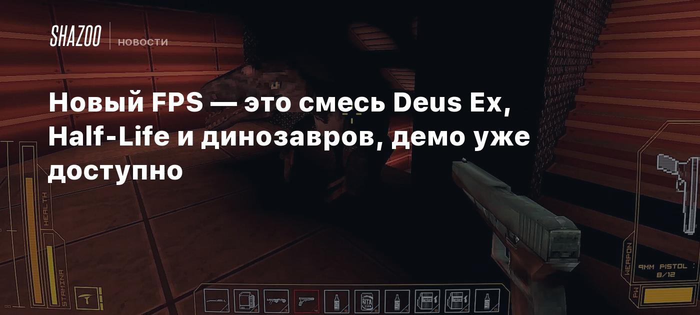 Новый FPS — это смесь Deus Ex, Half-Life и динозавров, демо уже доступно -  Shazoo