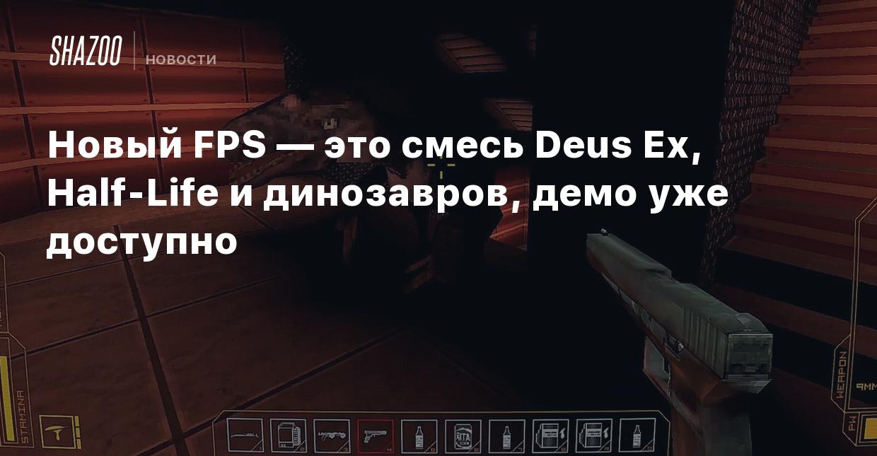 Новый FPS — это смесь Deus Ex, Half-Life и динозавров, демо уже доступно -  Shazoo