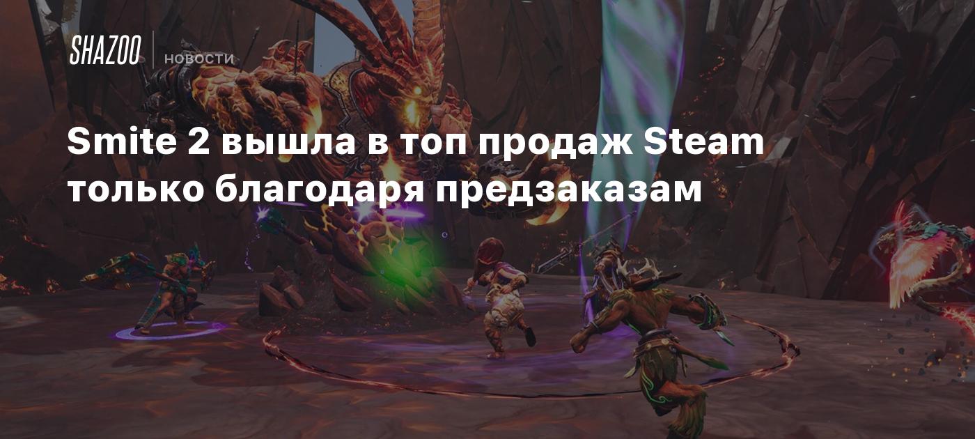 Smite 2 вышла в топ продаж Steam только благодаря предзаказам - Shazoo