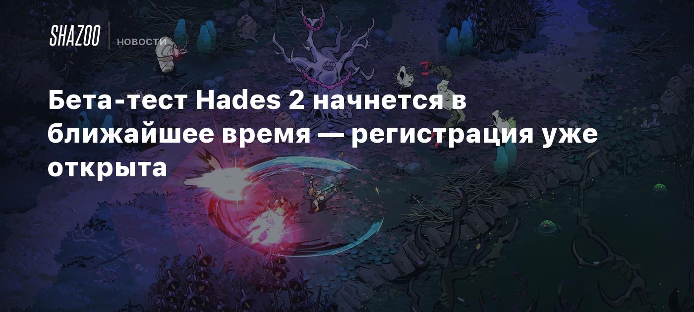 Бета-тест Hades 2 начнется в ближайшее время — регистрация уже открыта -  Shazoo