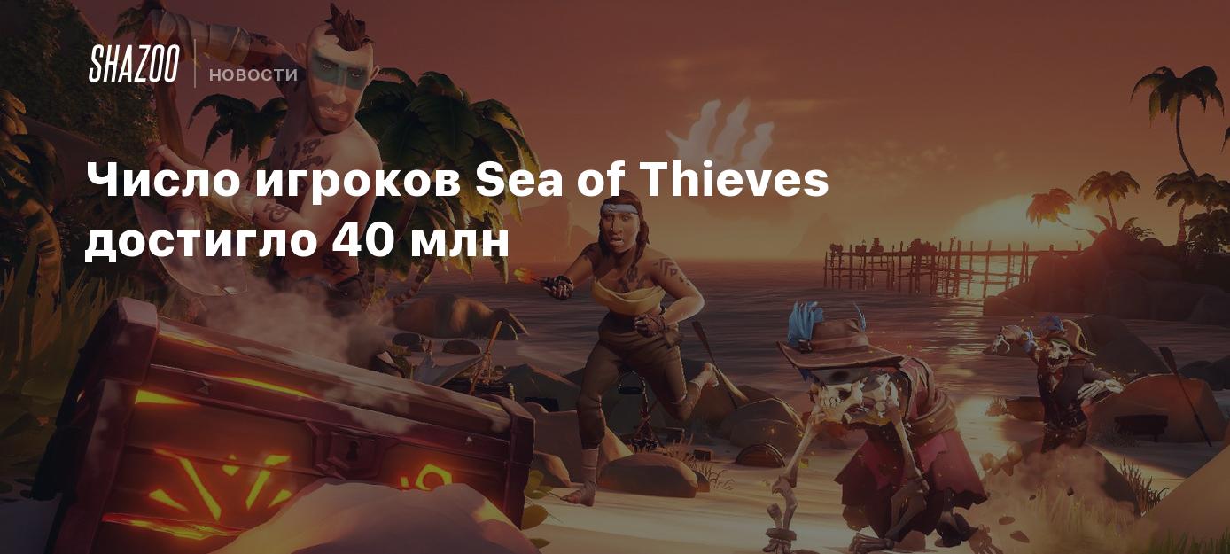 Число игроков Sea of Thieves достигло 40 млн - Shazoo