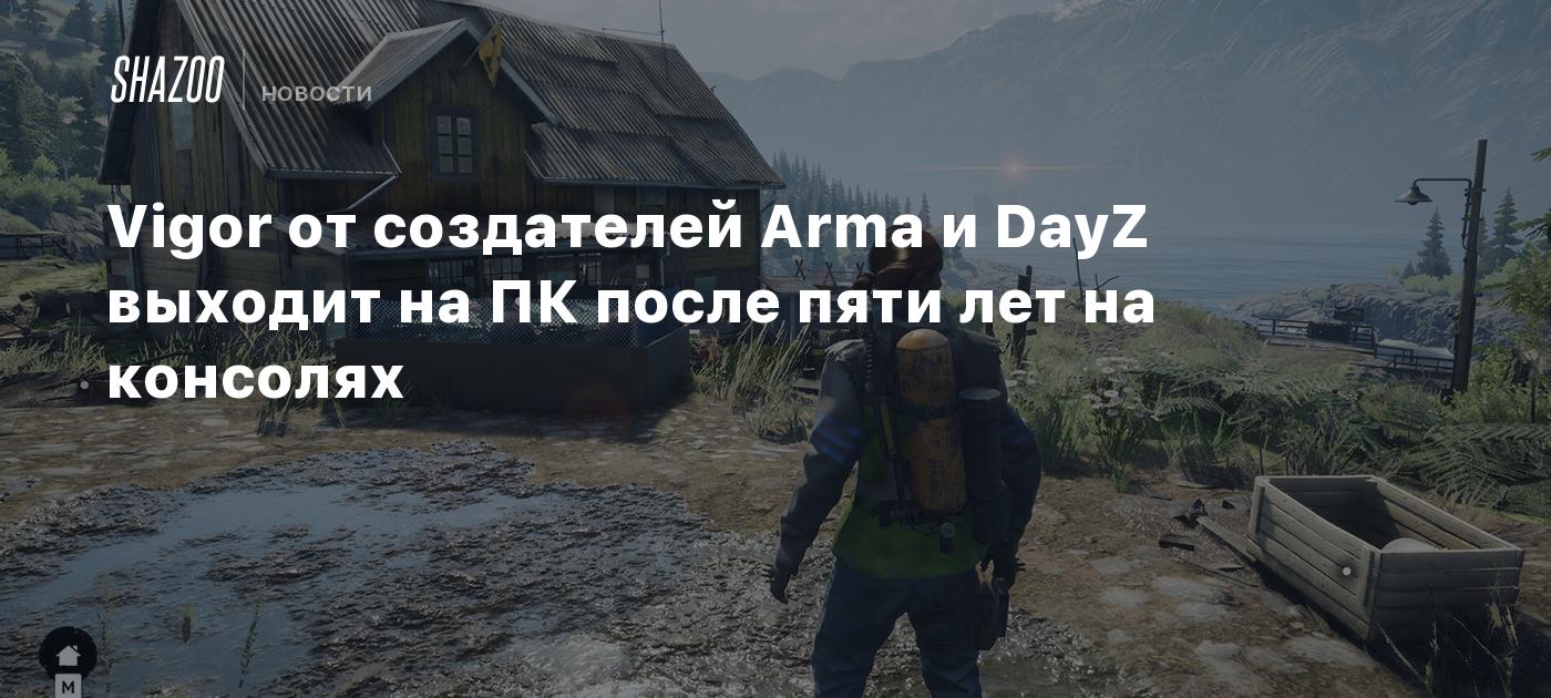 Vigor от создателей Arma и DayZ выходит на ПК после пяти лет на консолях -  Shazoo