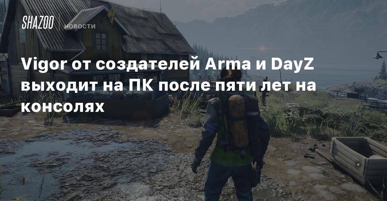 Vigor от создателей Arma и DayZ выходит на ПК после пяти лет на консолях -  Shazoo