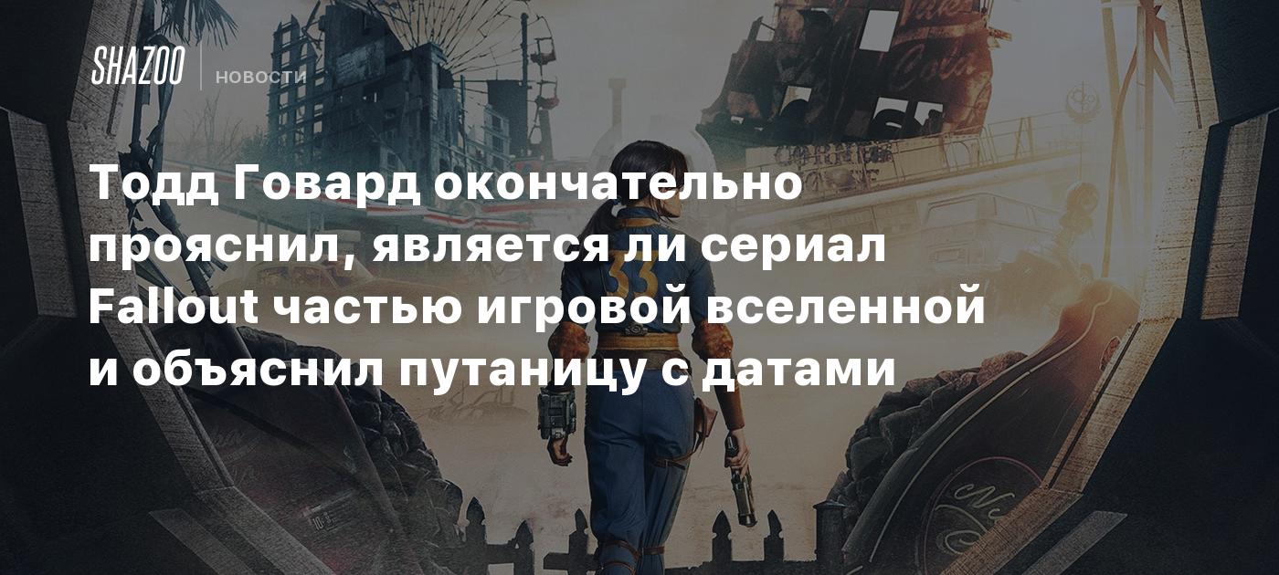 Тодд Говард окончательно прояснил, является ли сериал Fallout частью  игровой вселенной и объяснил путаницу с датами - Shazoo