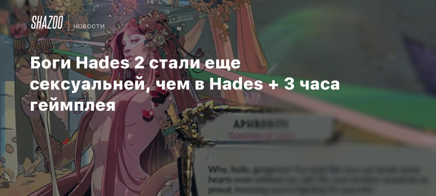 Боги Hades 2 стали еще сексуальней, чем в Hades + 3 часа геймплея - Shazoo