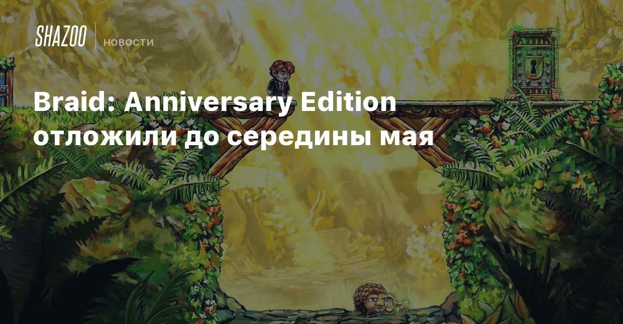 Braid: Anniversary Edition отложили до середины мая - Shazoo