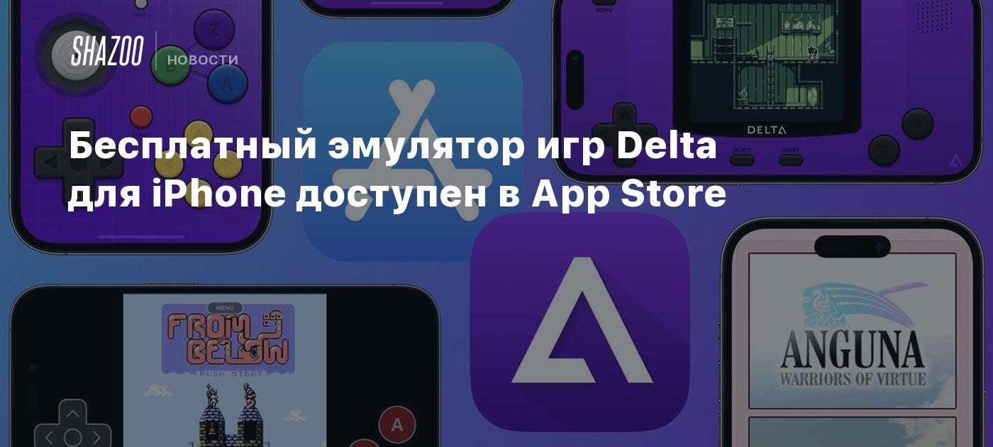 Бесплатный эмулятор игр Delta для iPhone доступен в App Store - Shazoo