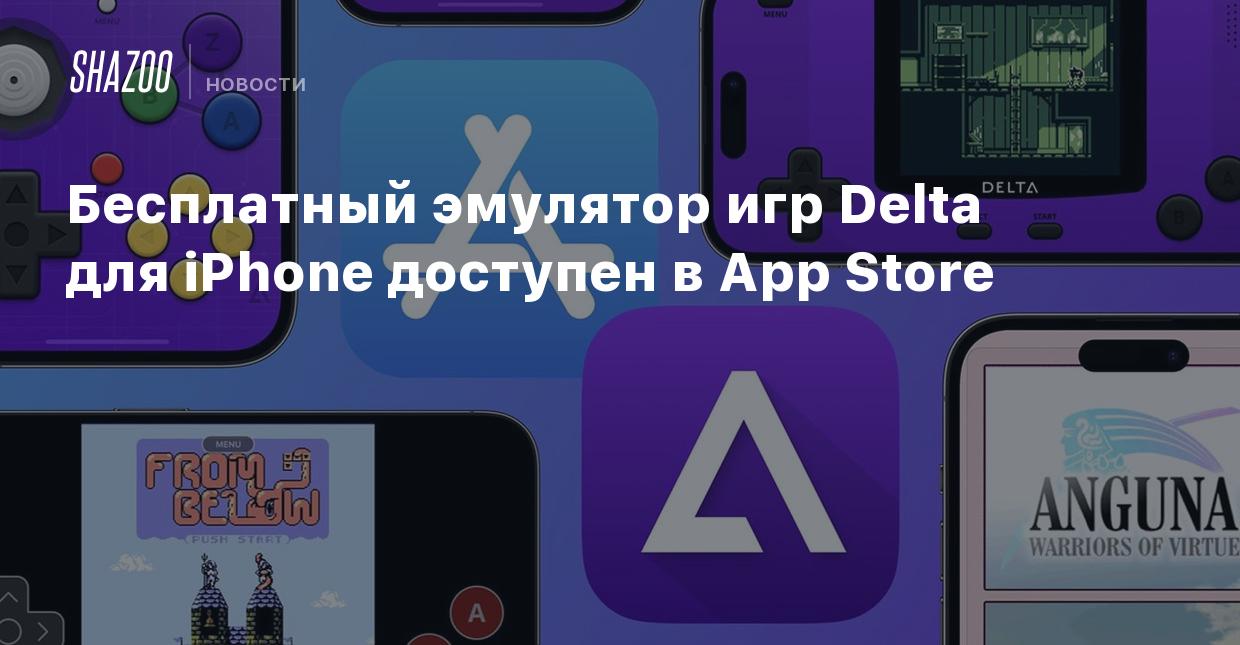 Бесплатный эмулятор игр Delta для iPhone доступен в App Store - Shazoo