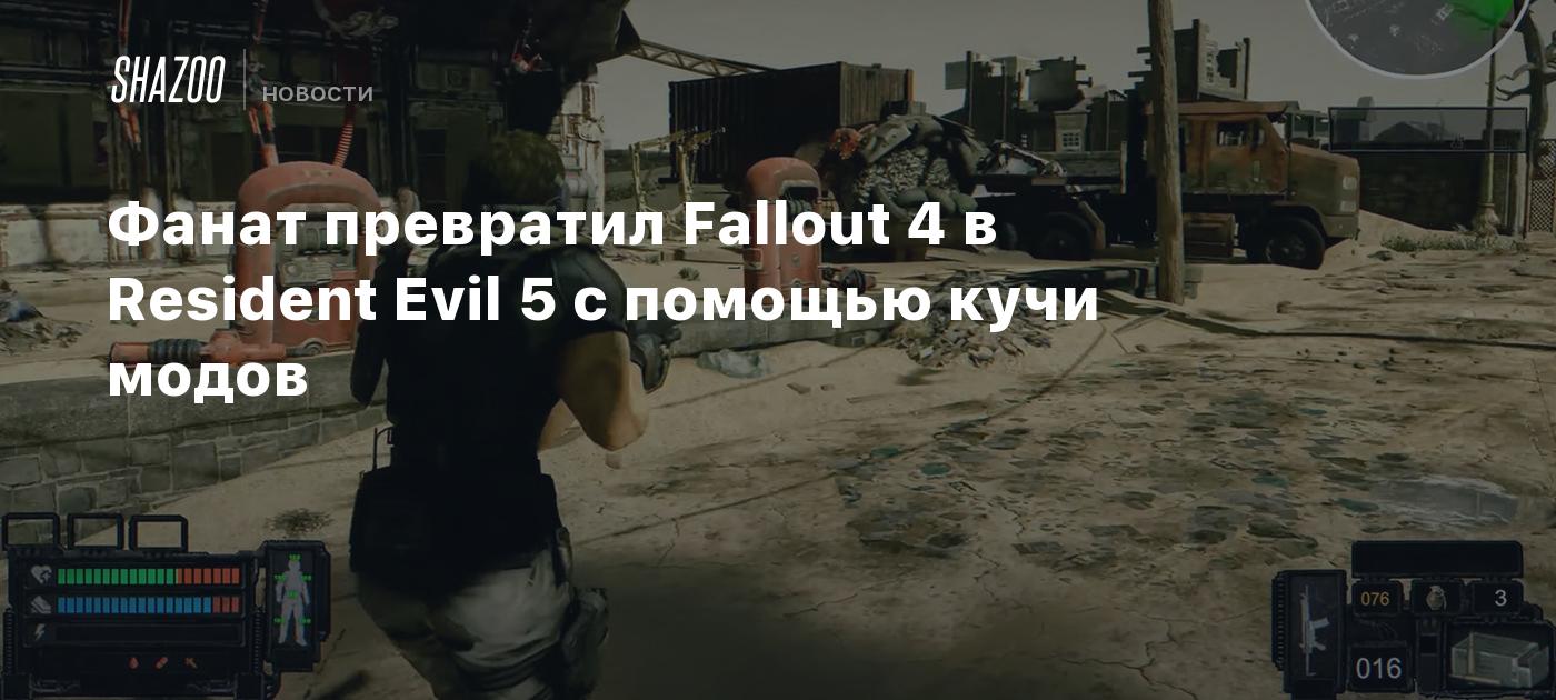 Фанат превратил Fallout 4 в Resident Evil 5 с помощью кучи модов - Shazoo