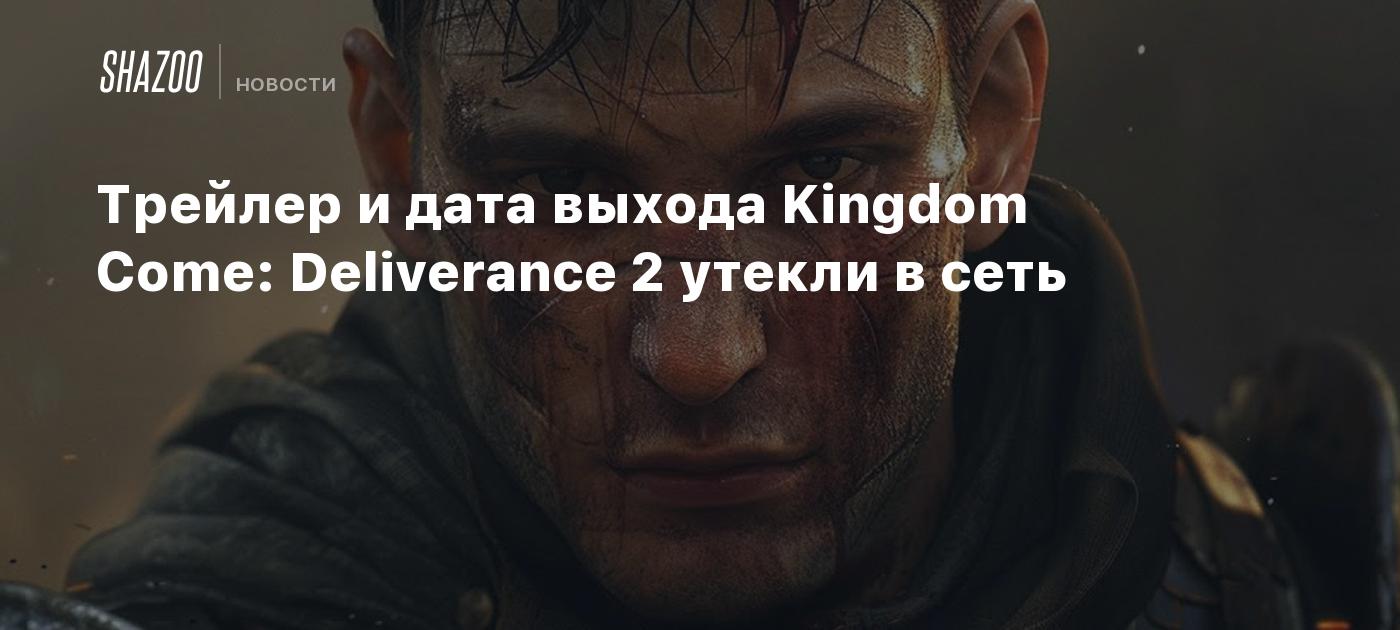 Трейлер и дата выхода Kingdom Come: Deliverance 2 утекли в сеть - Shazoo