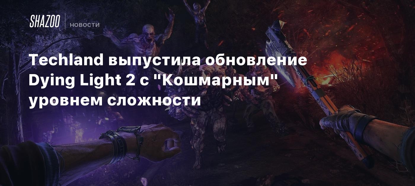 Techland выпустила обновление Dying Light 2 с 