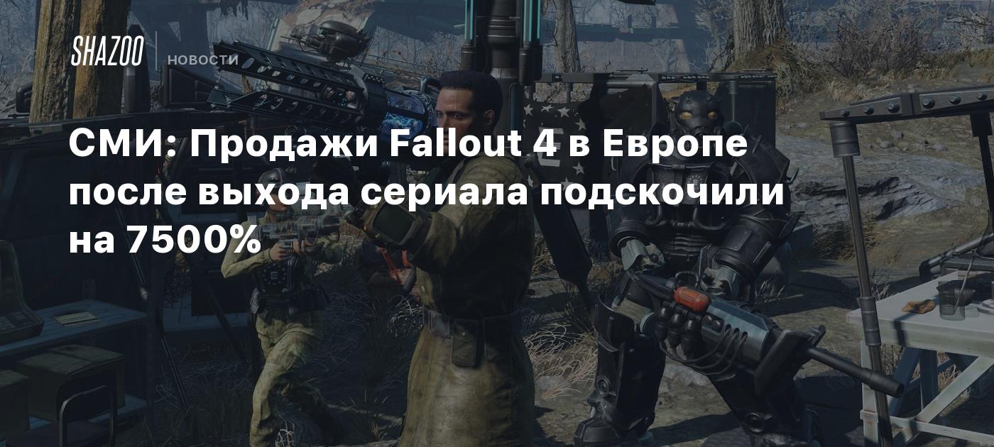 СМИ: Продажи Fallout 4 в Европе после выхода сериала подскочили на 7500% -  Shazoo