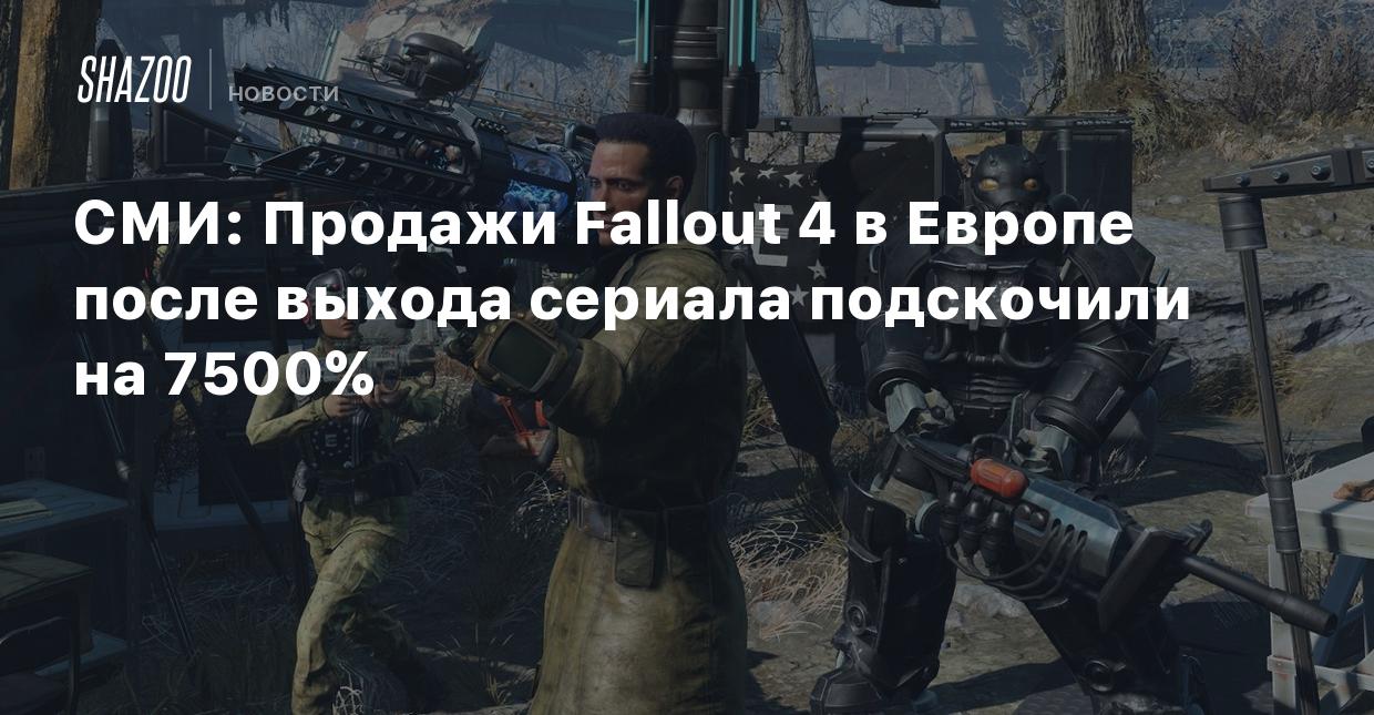 СМИ: Продажи Fallout 4 в Европе после выхода сериала подскочили на 7500% -  Shazoo