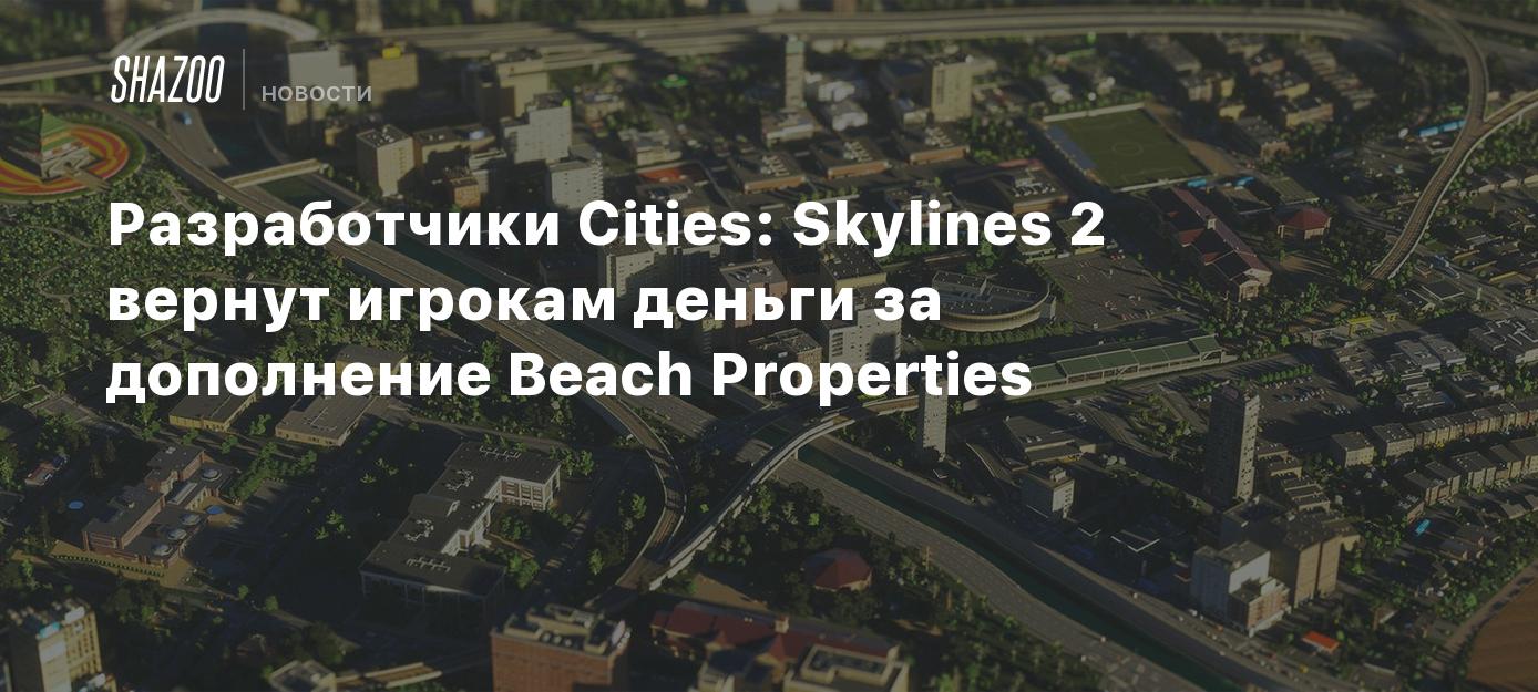 Разработчики Cities: Skylines 2 вернут игрокам деньги за дополнение Beach  Properties - Shazoo