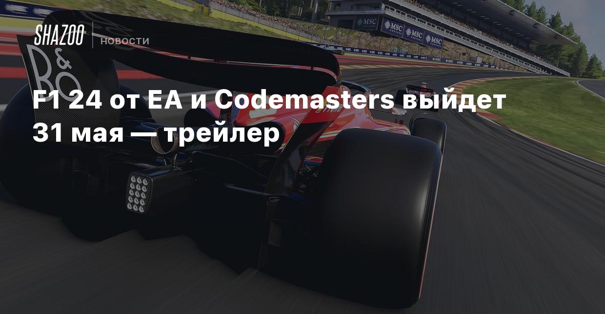 F1 24 от EA и Codemasters выйдет 31 мая — трейлер - Shazoo