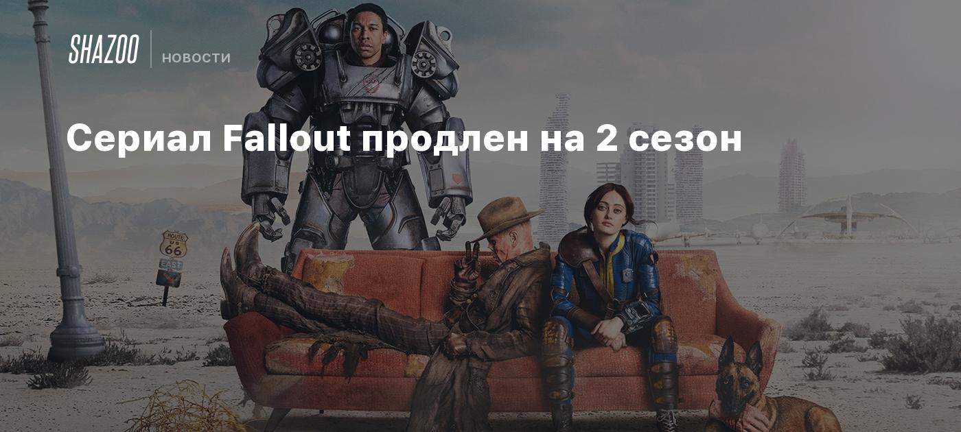 Сериал Fallout продлен на 2 сезон - Shazoo