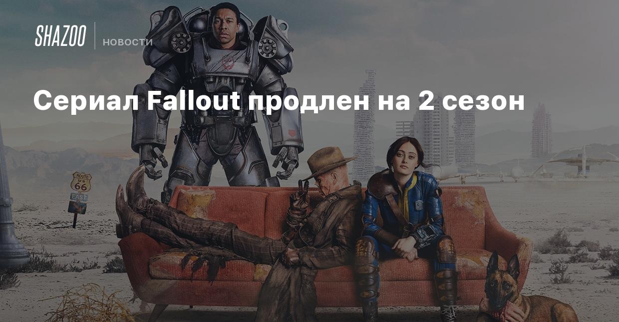 Сериал Fallout продлен на 2 сезон - Shazoo