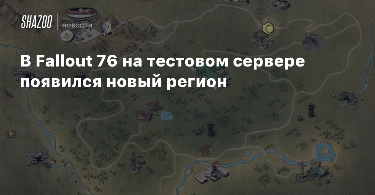 В Fallout 76 на тестовом сервере появился новый регион - Shazoo