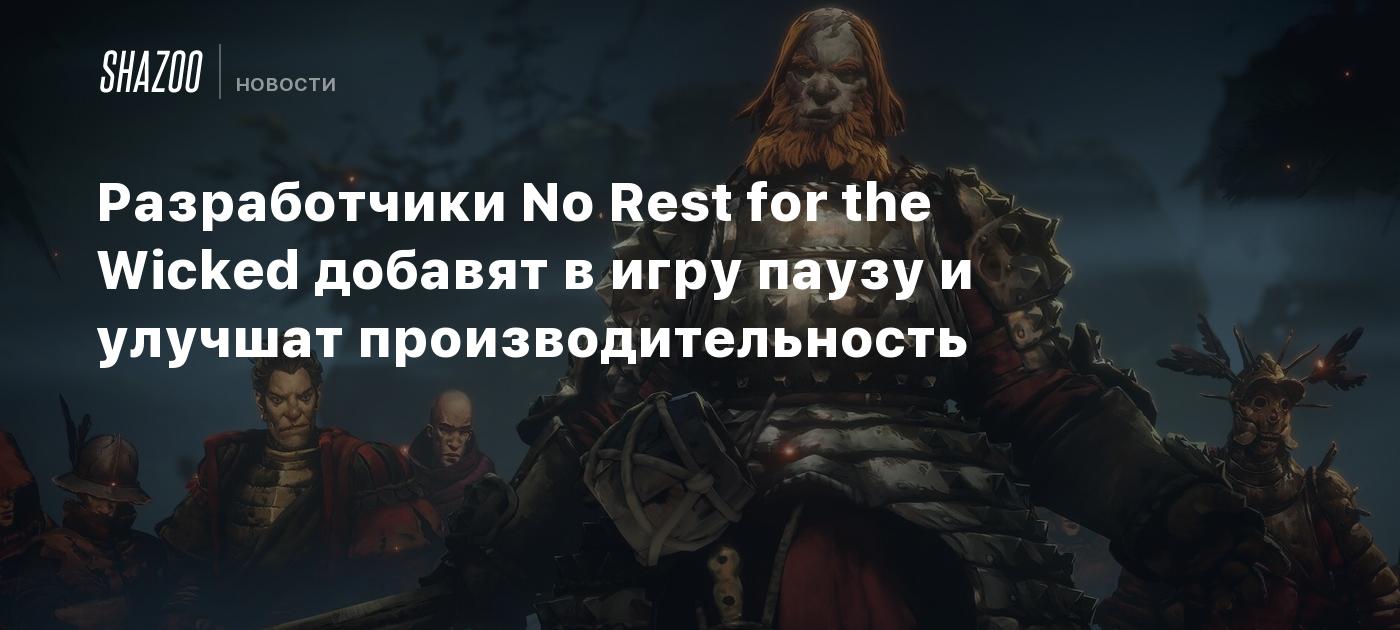 Разработчики No Rest for the Wicked добавят в игру паузу и улучшат  производительность - Shazoo