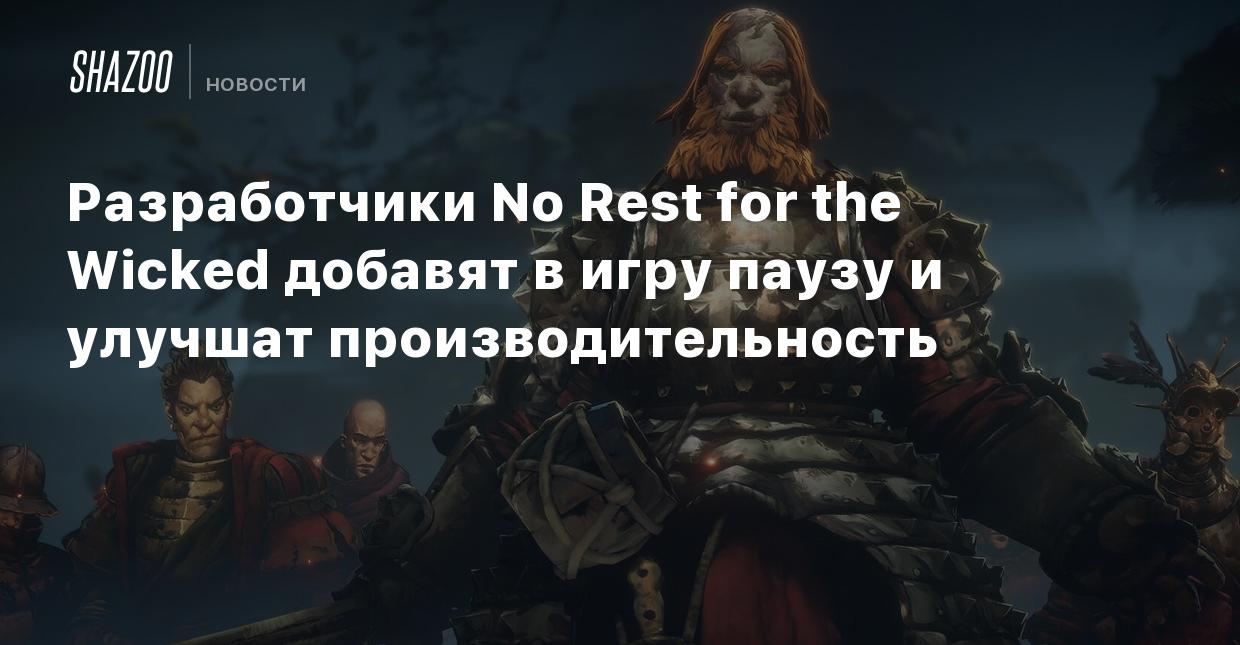 Разработчики No Rest for the Wicked добавят в игру паузу и улучшат  производительность - Shazoo