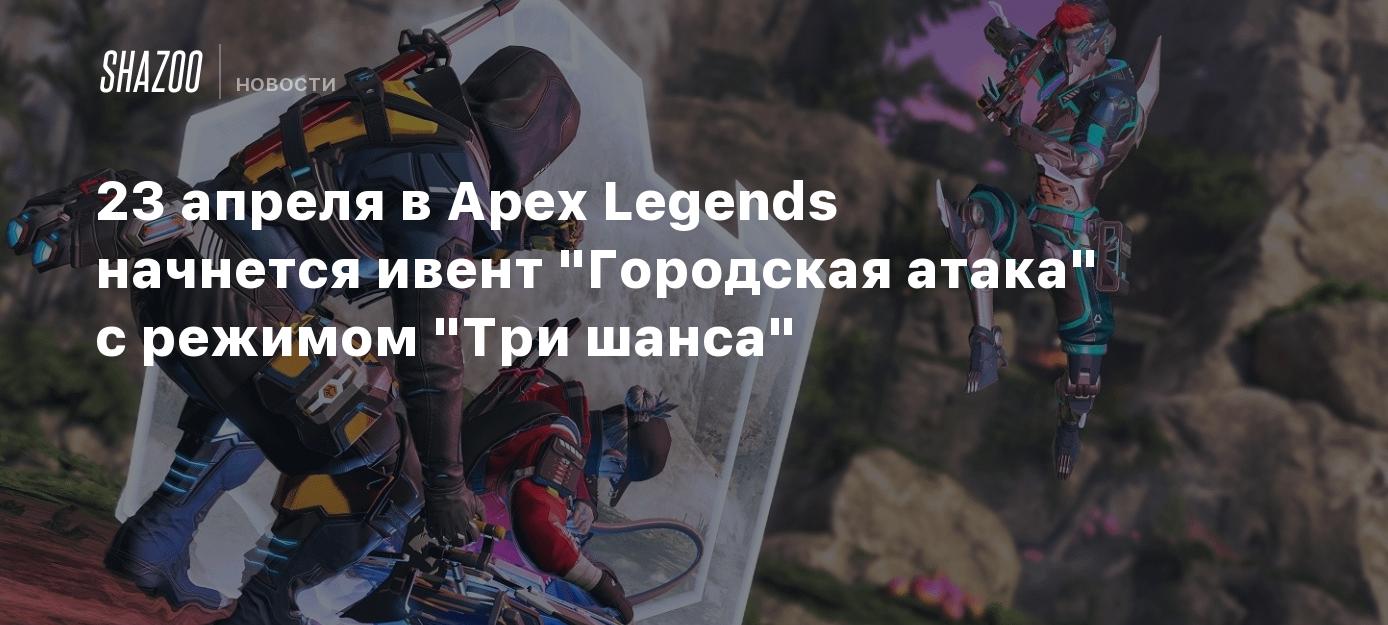 23 апреля в Apex Legends начнется ивент 