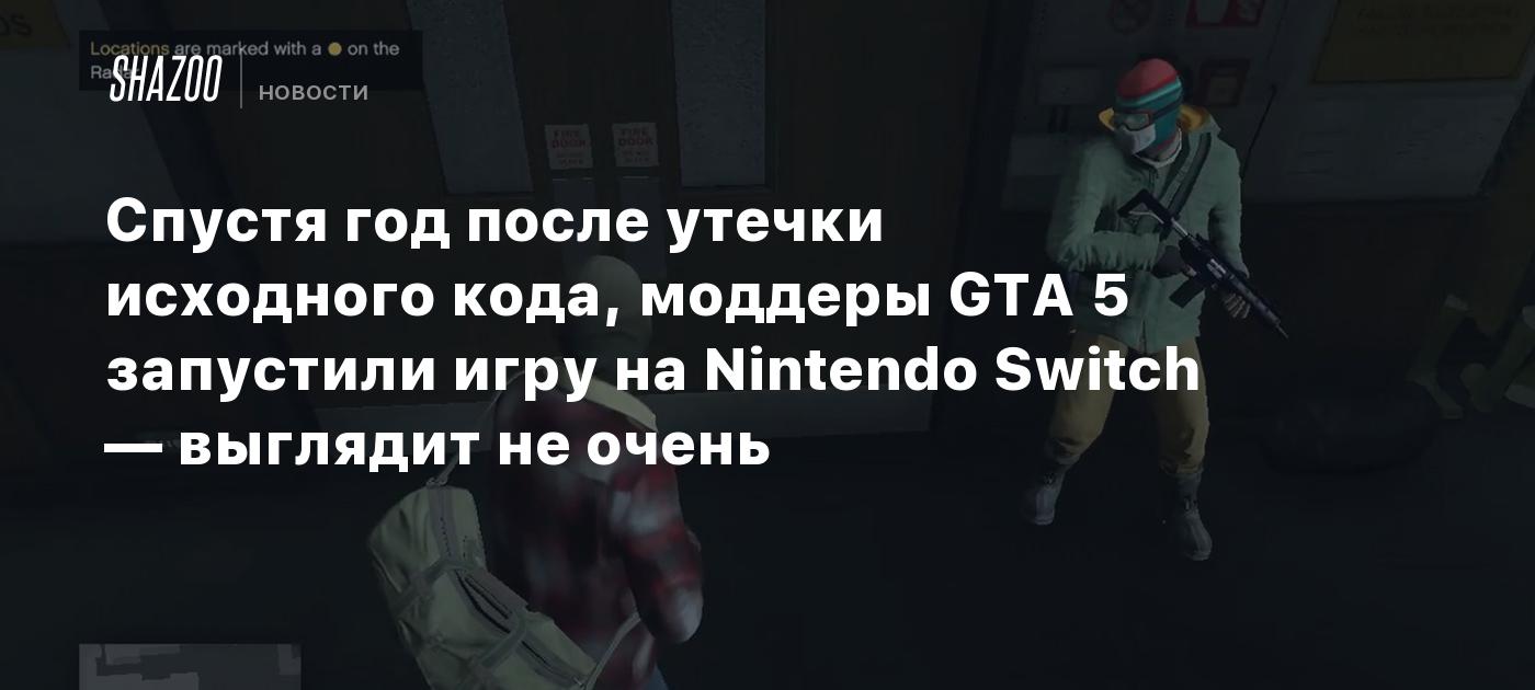 Спустя год после утечки исходного кода, моддеры GTA 5 запустили игру на  Nintendo Switch — выглядит не очень - Shazoo