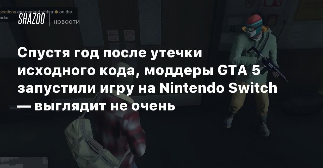 Спустя год после утечки исходного кода, моддеры GTA 5 запустили игру на  Nintendo Switch — выглядит не очень - Shazoo