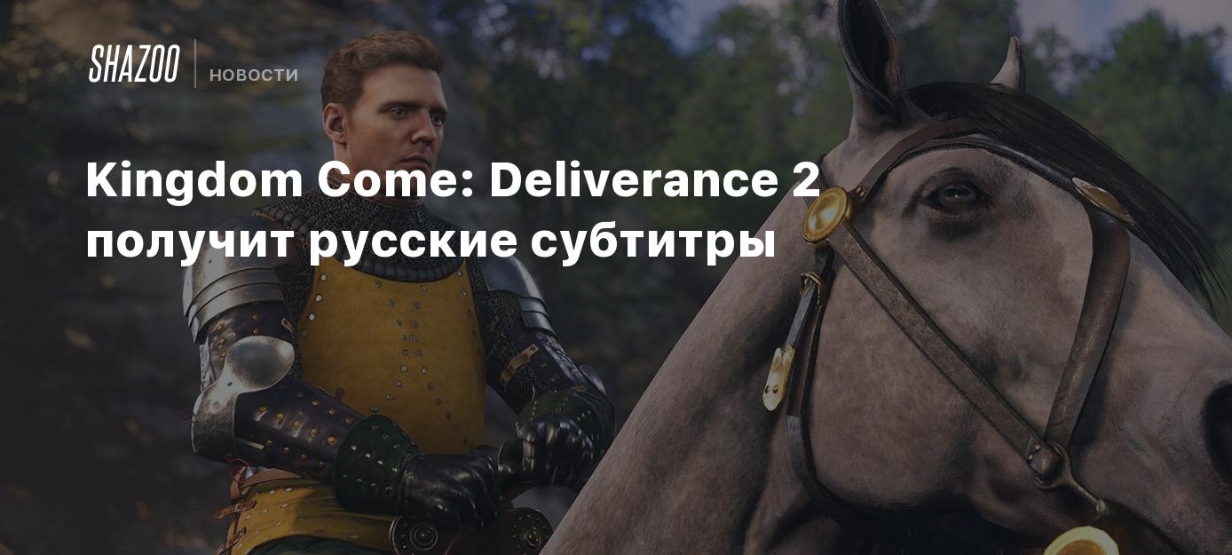 Kingdom Come: Deliverance 2 получит русские субтитры - Shazoo