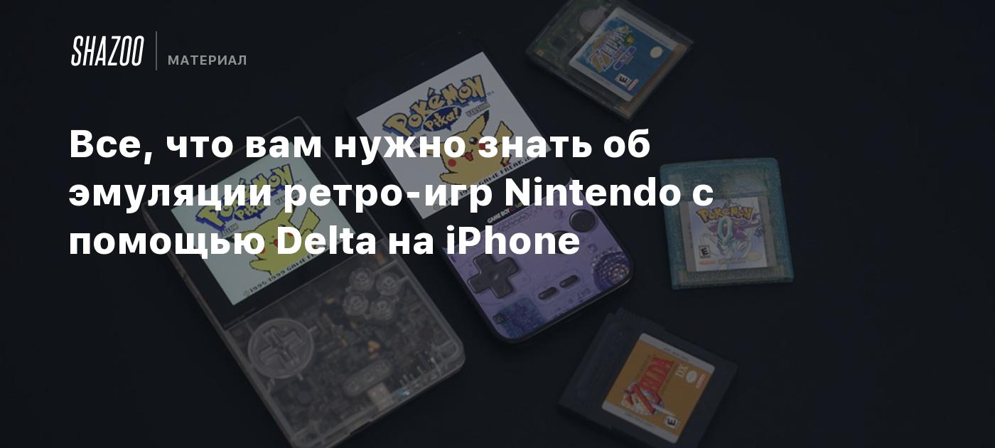 Все, что вам нужно знать об эмуляции ретро-игр Nintendo с помощью Delta на  iPhone - Shazoo