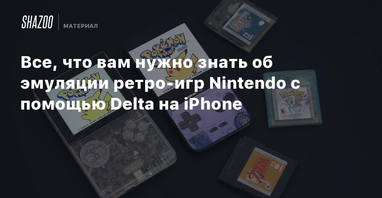 Все, что вам нужно знать об эмуляции ретро-игр Nintendo с помощью Delta на  iPhone - Shazoo