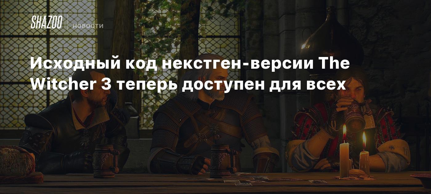 Исходный код некстген-версии The Witcher 3 теперь доступен для всех - Shazoo