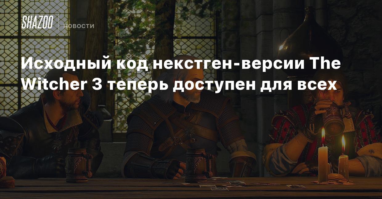 Исходный код некстген-версии The Witcher 3 теперь доступен для всех - Shazoo