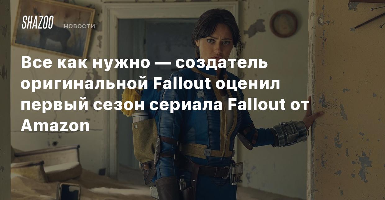 Все как нужно — создатель оригинальной Fallout оценил первый сезон сериала  Fallout от Amazon - Shazoo