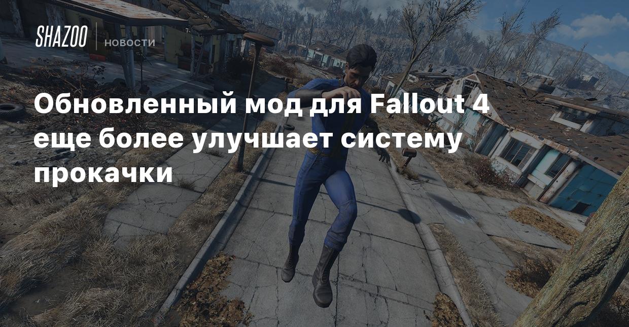 Обновленный мод для Fallout 4 еще более улучшает систему прокачки - Shazoo