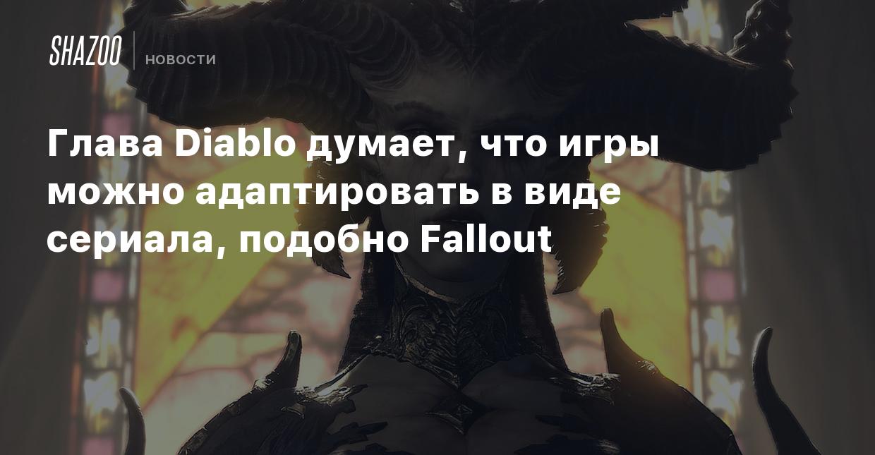 Глава Diablo думает, что игры можно адаптировать в виде сериала, подобно  Fallout - Shazoo