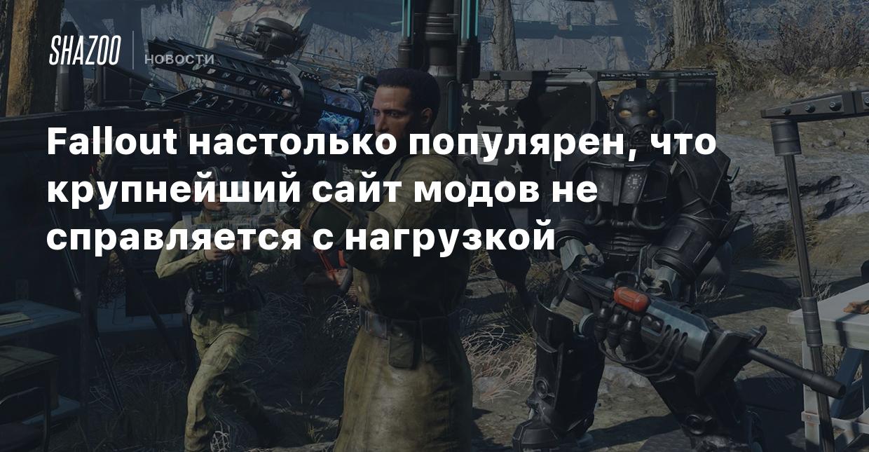 Fallout настолько популярен, что крупнейший сайт модов не справляется с  нагрузкой - Shazoo