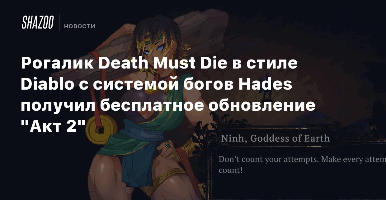 Рогалик Death Must Die в стиле Diablo с системой богов Hades получил  бесплатное обновление 