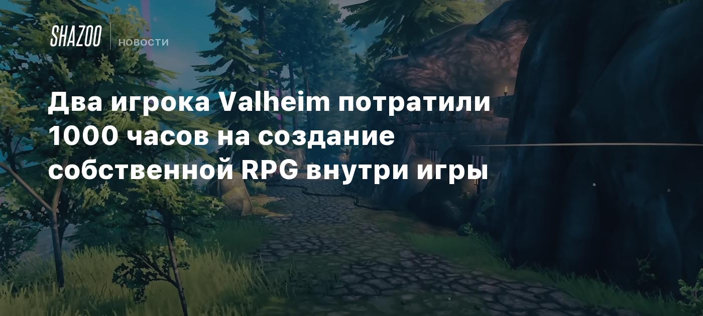 Два игрока Valheim потратили 1000 часов на создание собственной RPG внутри  игры - Shazoo