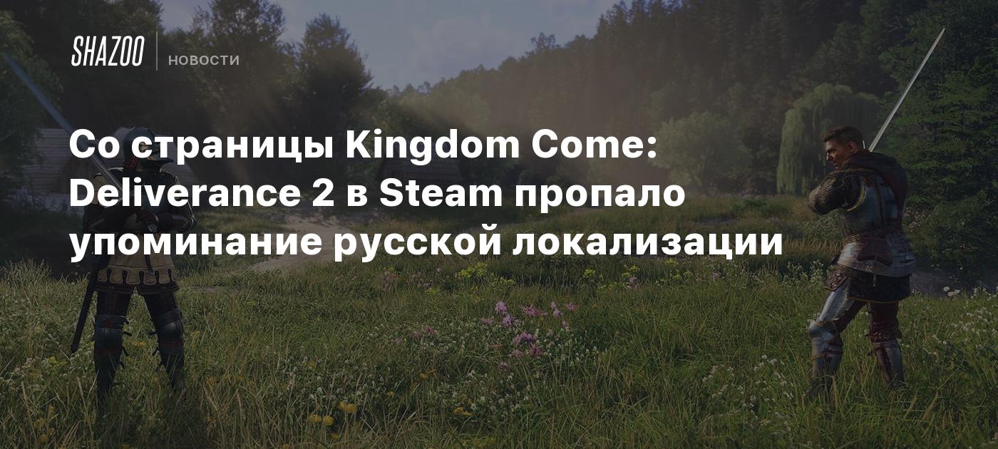 Обновлено: Со страницы Kingdom Come: Deliverance 2 в Steam пропало  упоминание русской локализации - Shazoo