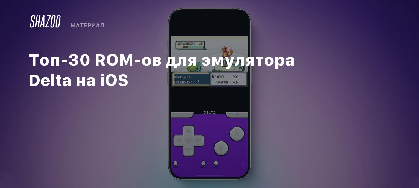 Топ-30 ROM-ов для эмулятора Delta на iOS - Shazoo