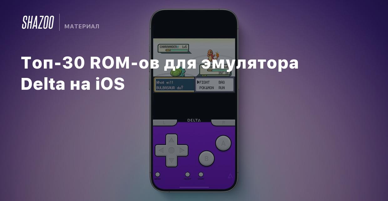 Топ-30 ROM-ов для эмулятора Delta на iOS - Shazoo