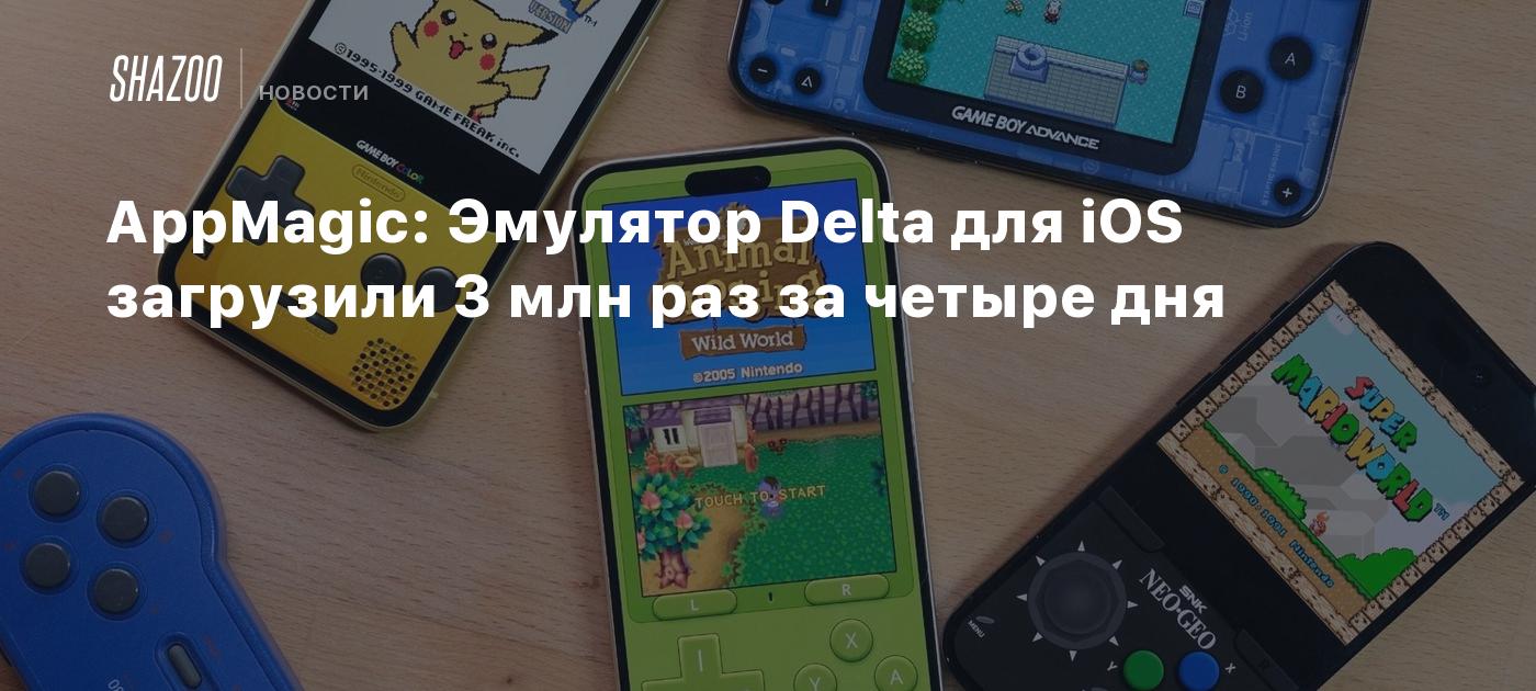 AppMagic: Эмулятор Delta для iOS загрузили 3 млн раз за четыре дня - Shazoo