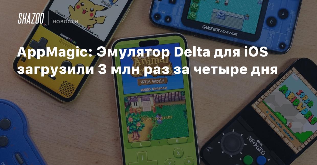 AppMagic: Эмулятор Delta для iOS загрузили 3 млн раз за четыре дня - Shazoo