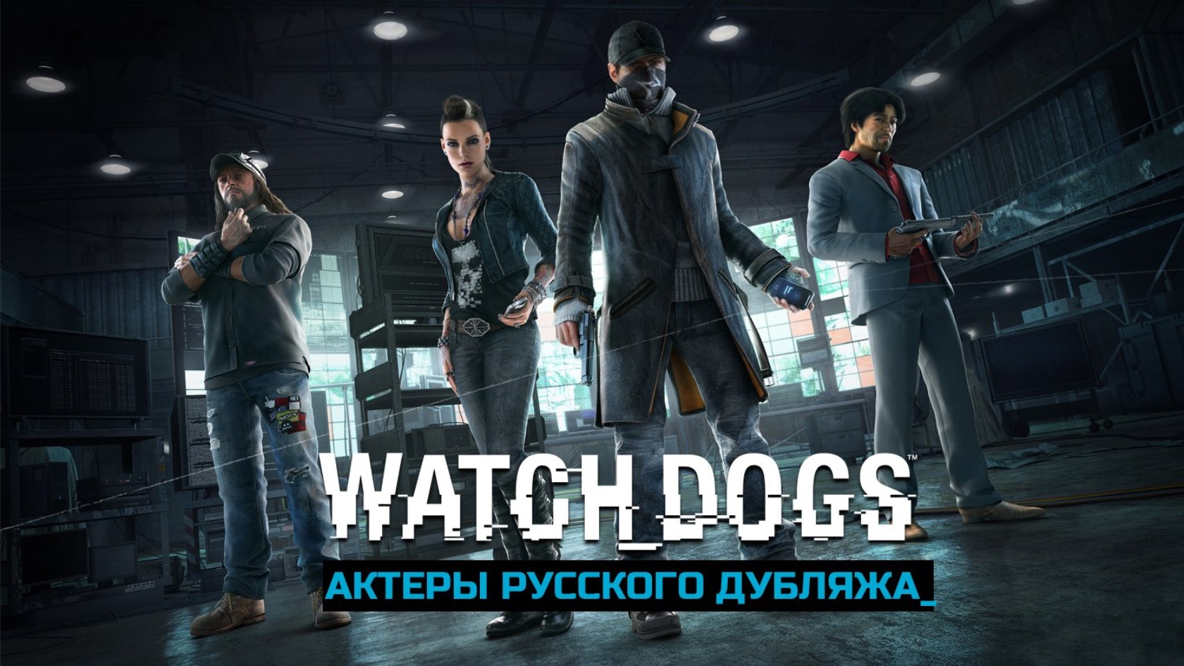 Watch Dogs - актеры русского дубляжа - Shazoo