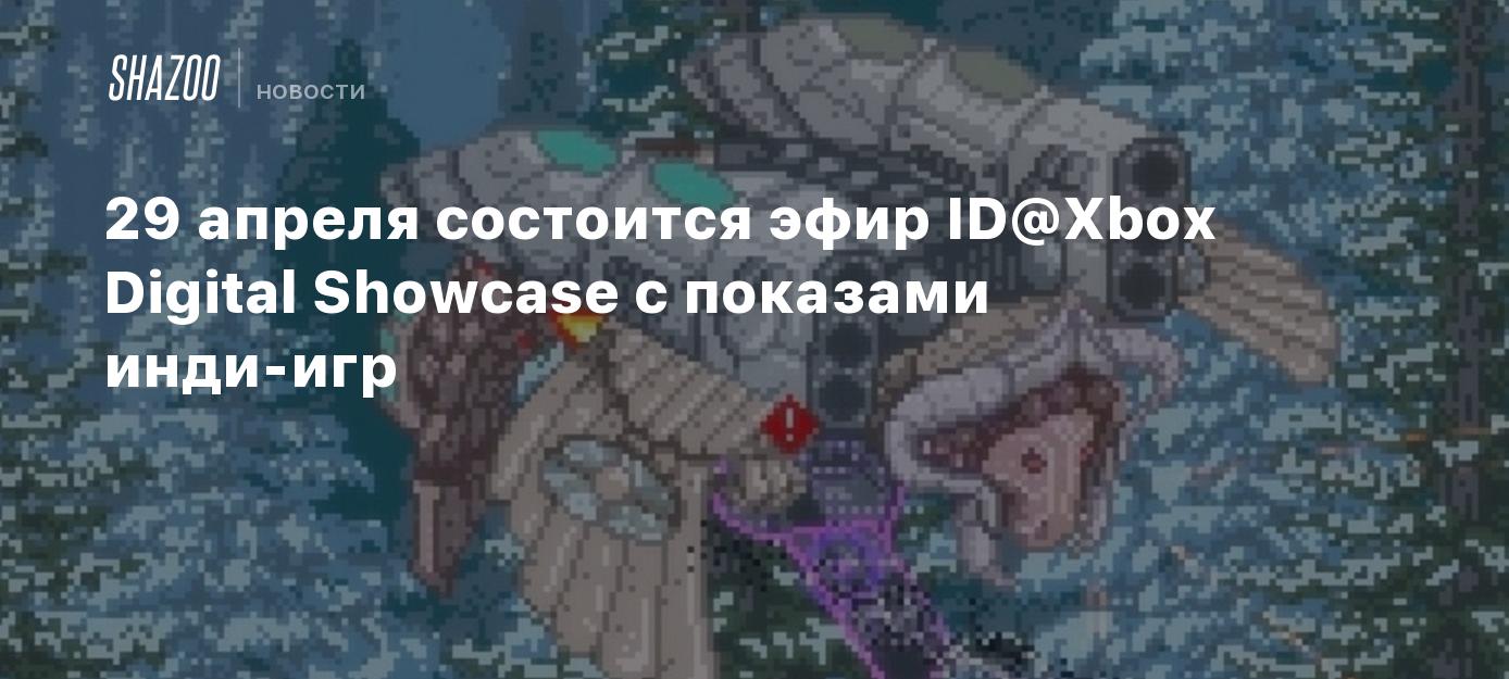 29 апреля состоится эфир ID@Xbox Digital Showcase с показами инди-игр -  Shazoo