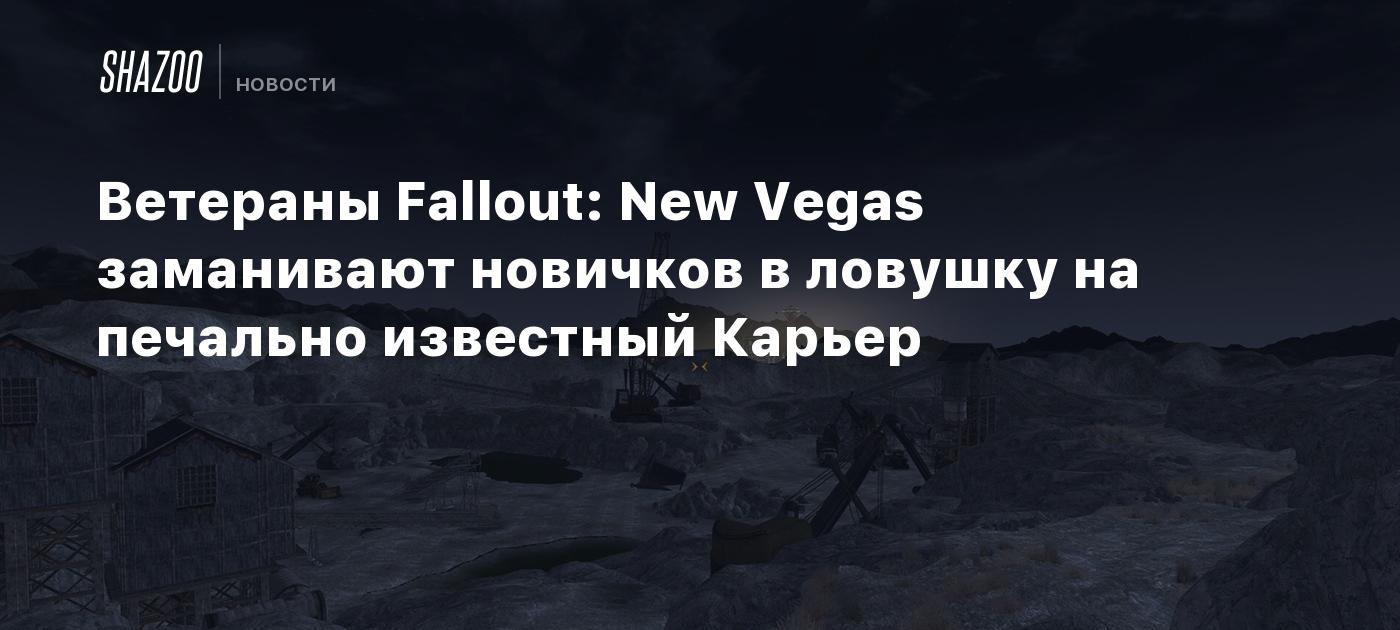 Ветераны Fallout: New Vegas заманивают новичков в ловушку на печально  известный Карьер - Shazoo