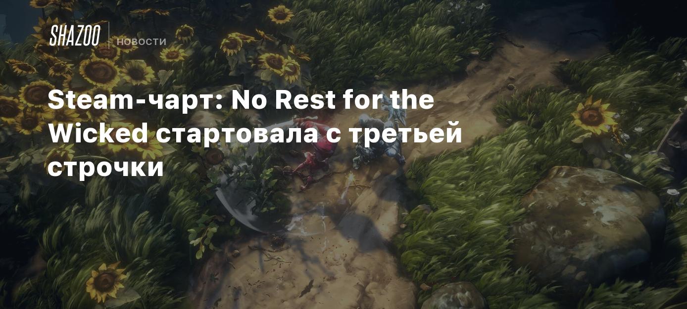 Steam-чарт: No Rest for the Wicked стартовала с третьей строчки - Shazoo