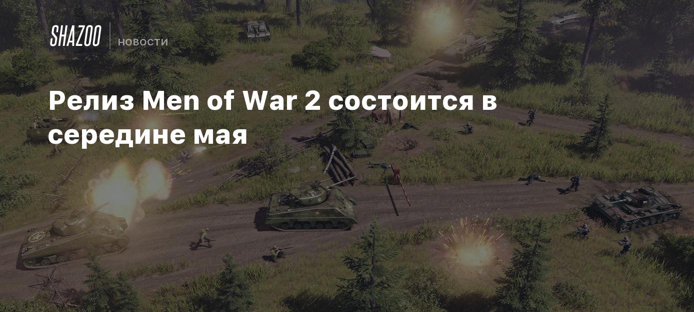 Релиз Men of War 2 состоится в середине мая - Shazoo