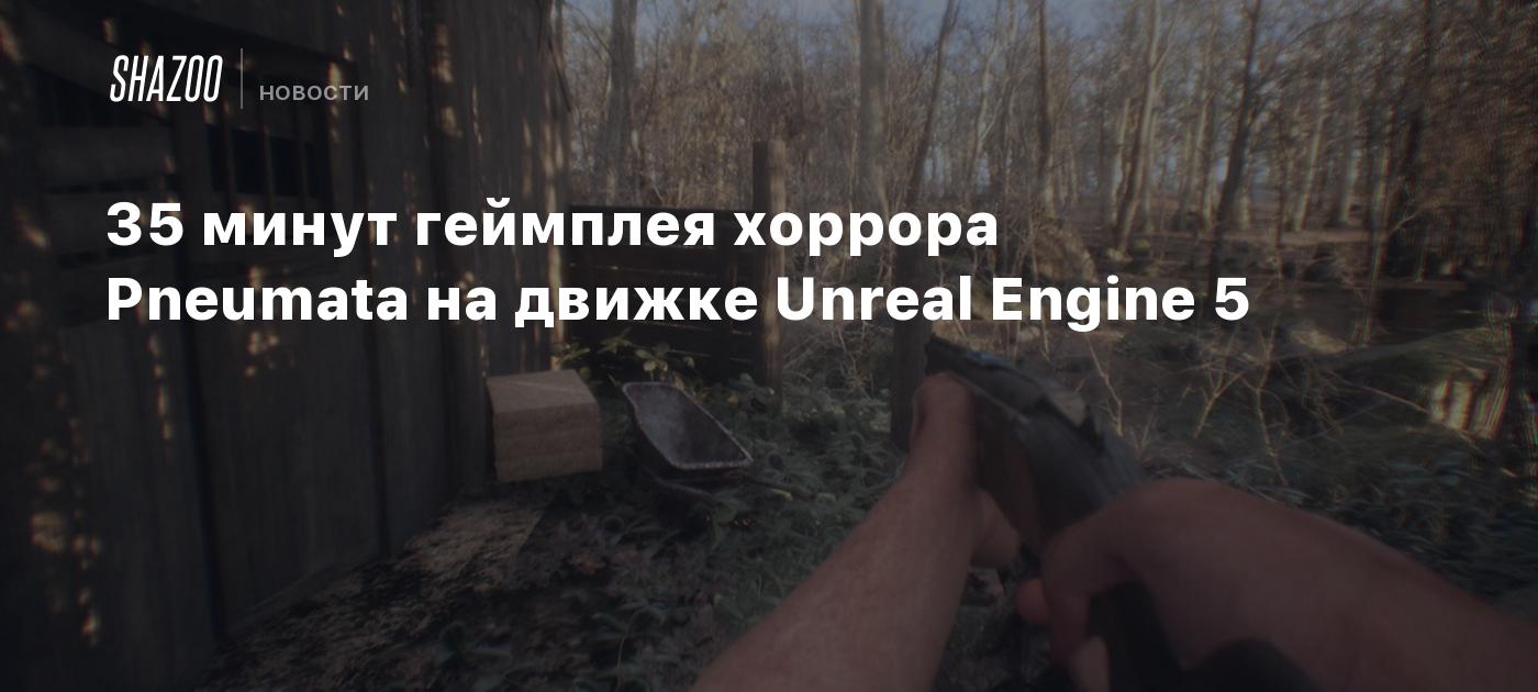 35 минут геймплея хоррора Pneumata на движке Unreal Engine 5 - Shazoo